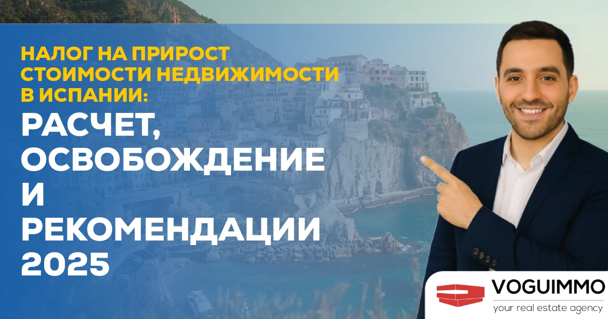 Налог на прирост стоимости недвижимости в Испании: расчет, освобождение и рекомендации 2025