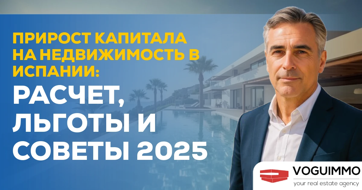 Прирост капитала на недвижимость в Испании: расчет, льготы и советы 2025