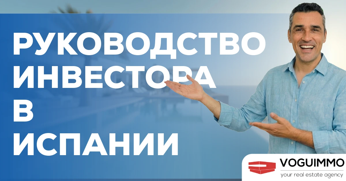 Руководство инвестора в Испании