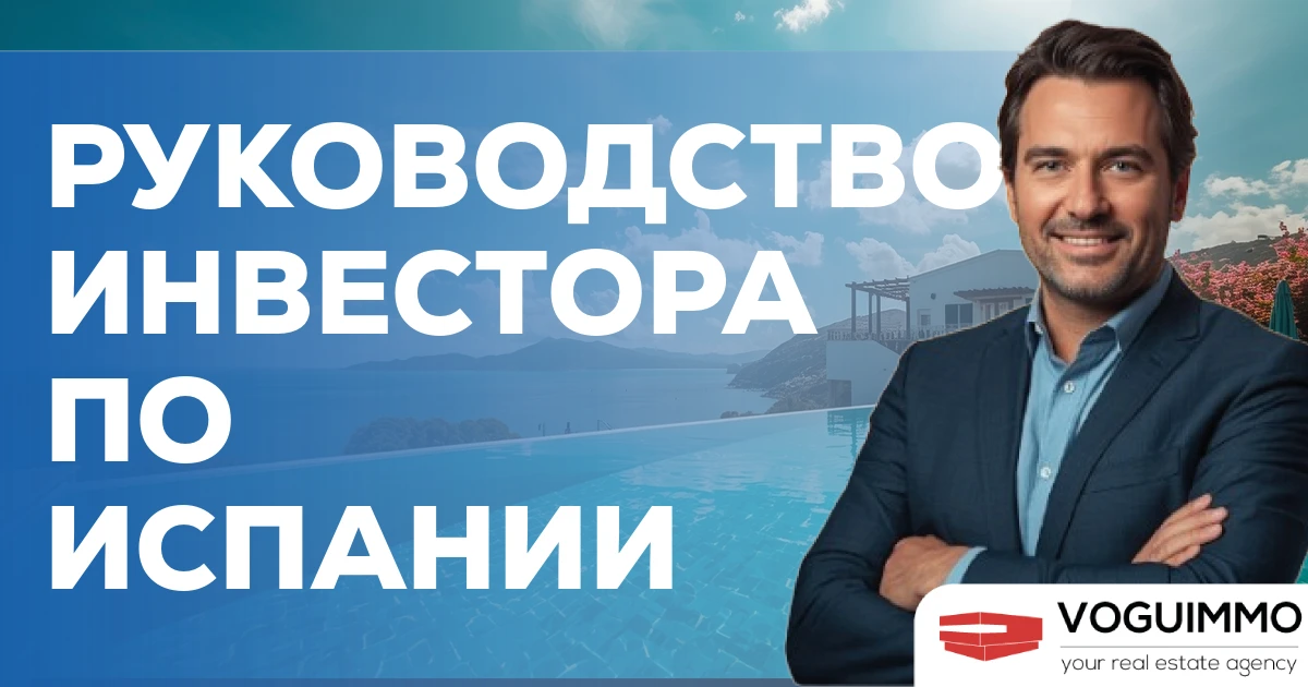Руководство инвестора в Испании