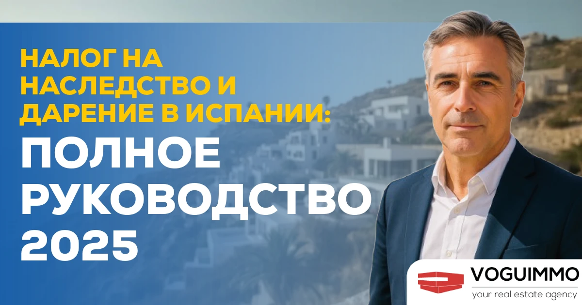Налог на наследство и дарение в Испании: полное руководство 2025
