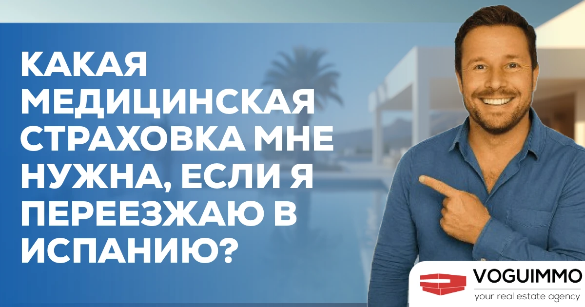 Какая медицинская страховка мне нужна, если я переезжаю в Испанию?