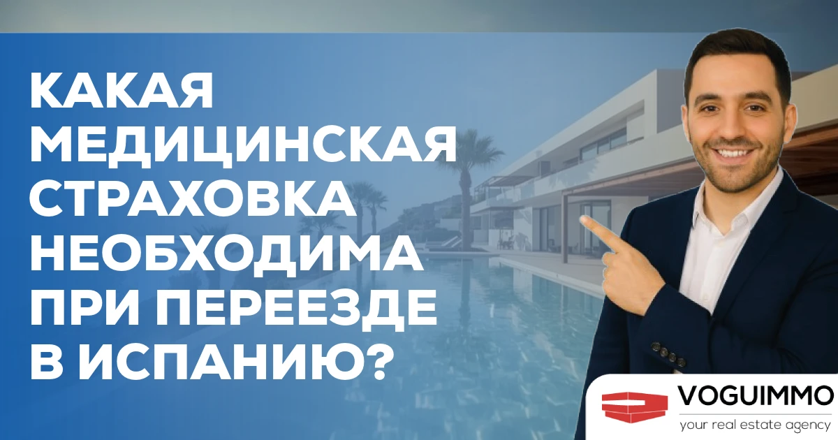 Какая медицинская страховка необходима при переезде в Испанию?