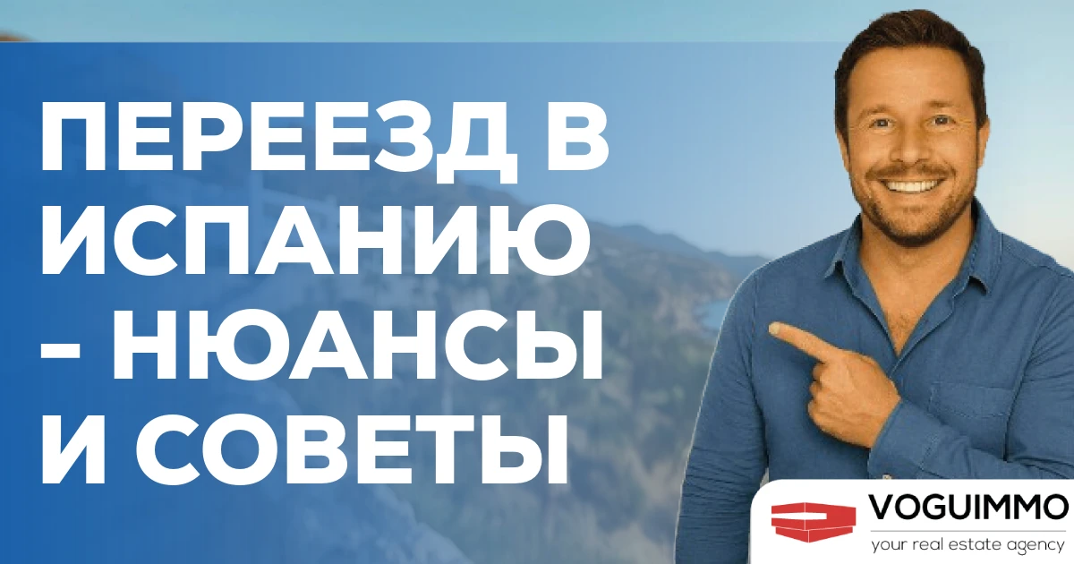 Переезд в Испанию - нюансы и советы