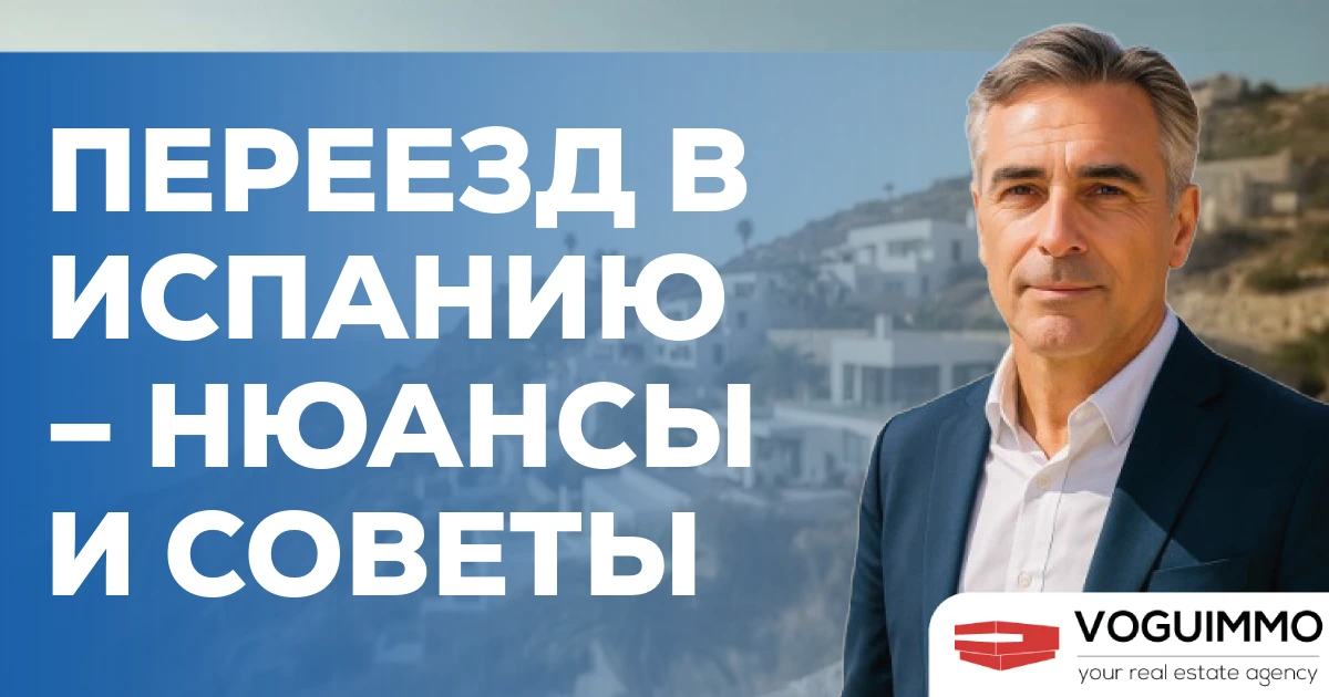 Переезд в Испанию – нюансы и советы