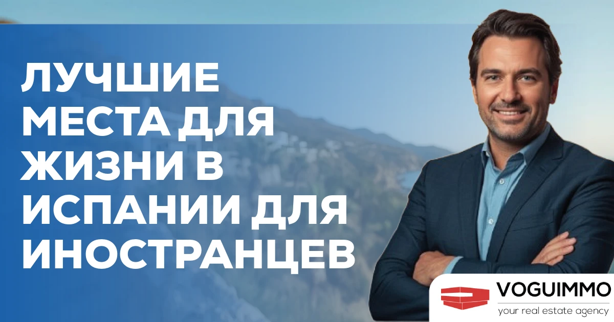 Лучшие места для жизни в Испании для иностранцев