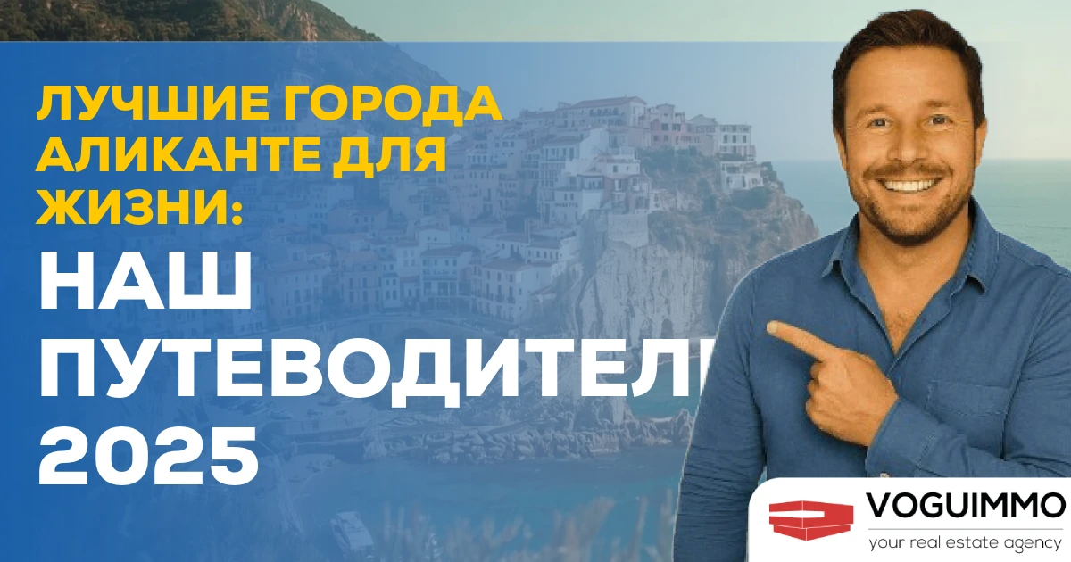 Лучшие города Аликанте для жизни: наш путеводитель 2025