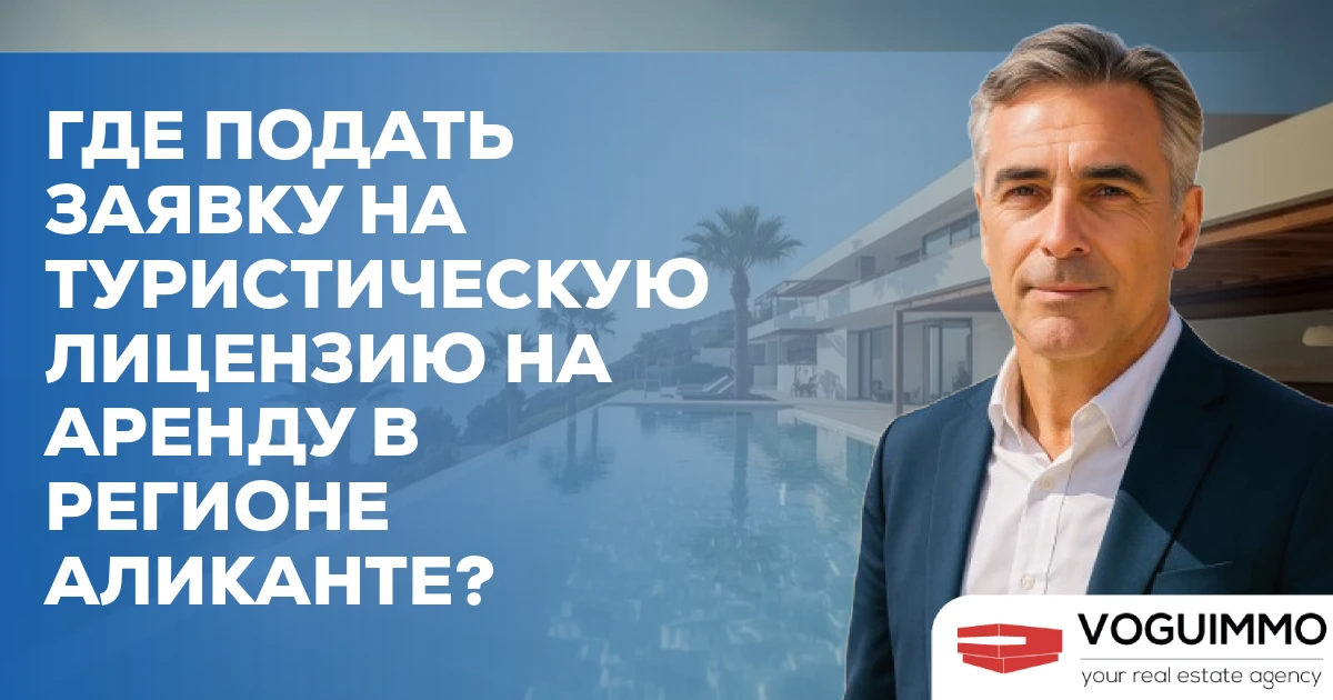 Где подать заявку на туристическую лицензию на аренду в регионе Аликанте?