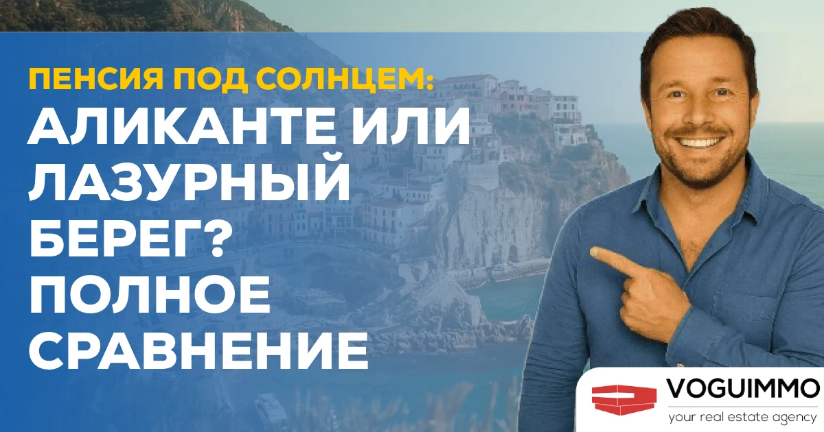 Пенсия под солнцем: Аликанте или Лазурный берег? Полное сравнение