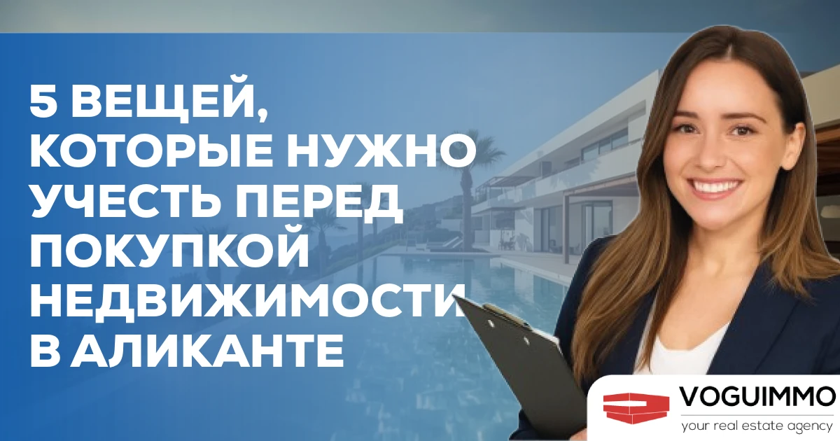 5 вещей, которые нужно учесть перед покупкой недвижимости в Аликанте