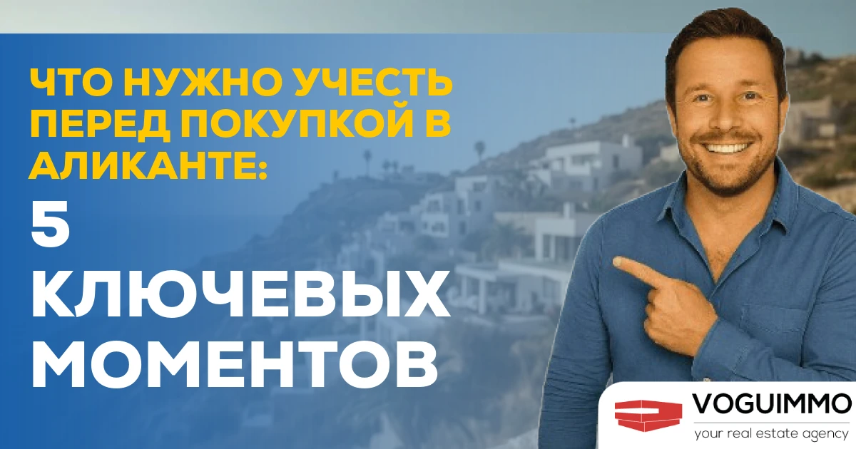 Что нужно учесть перед покупкой в Аликанте: 5 ключевых моментов