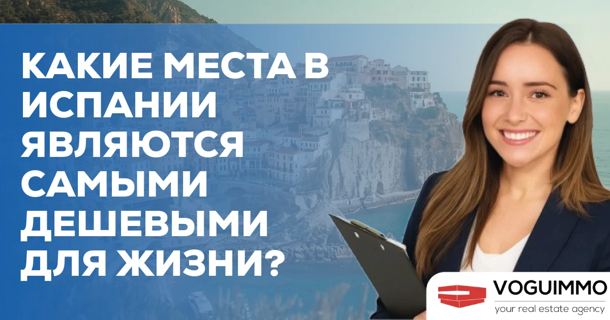Какие места в Испании являются самыми дешевыми для жизни?