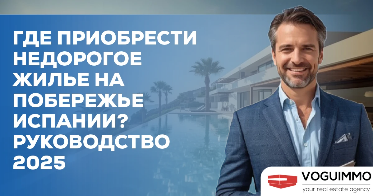 Где приобрести недорогое жилье на побережье Испании? Руководство 2025