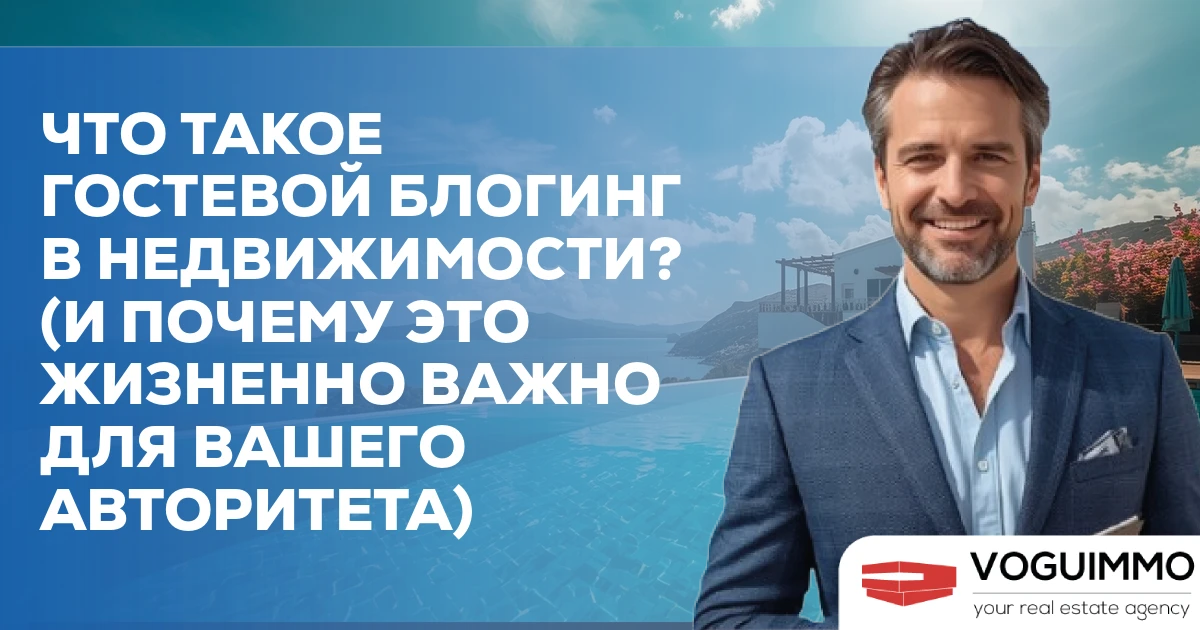 Что такое гостевой блогинг в недвижимости? (И почему это жизненно важно для вашего авторитета)