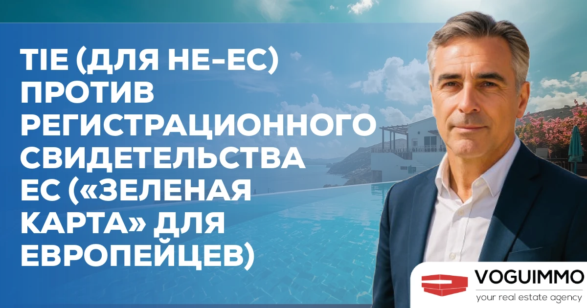 TIE (для не-ЕС) против Регистрационного свидетельства ЕС («зеленая карта» для европейцев)