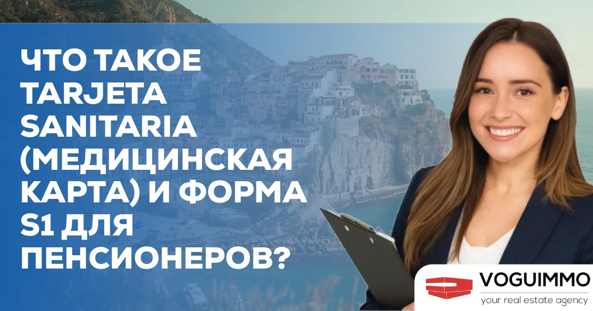 Что такое Tarjeta Sanitaria (медицинская карта) и форма S1 для пенсионеров?