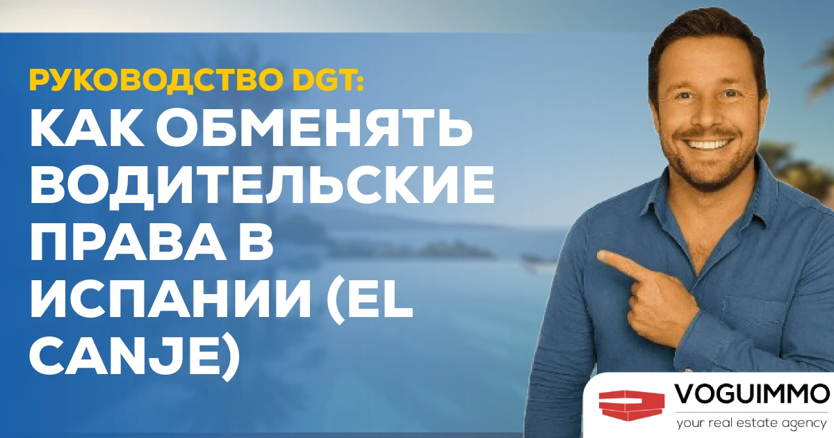 Руководство DGT: Как обменять водительские права в Испании (El Canje)