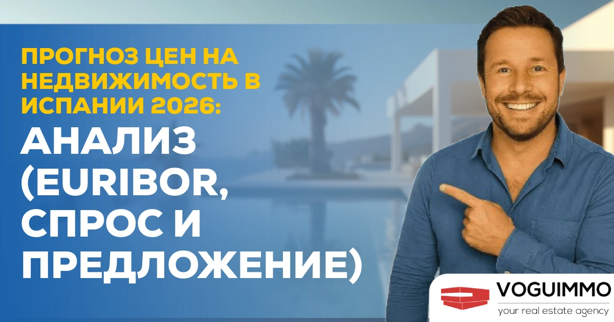 Прогноз цен на недвижимость в Испании 2026: Анализ (Euribor, Спрос и Предложение)