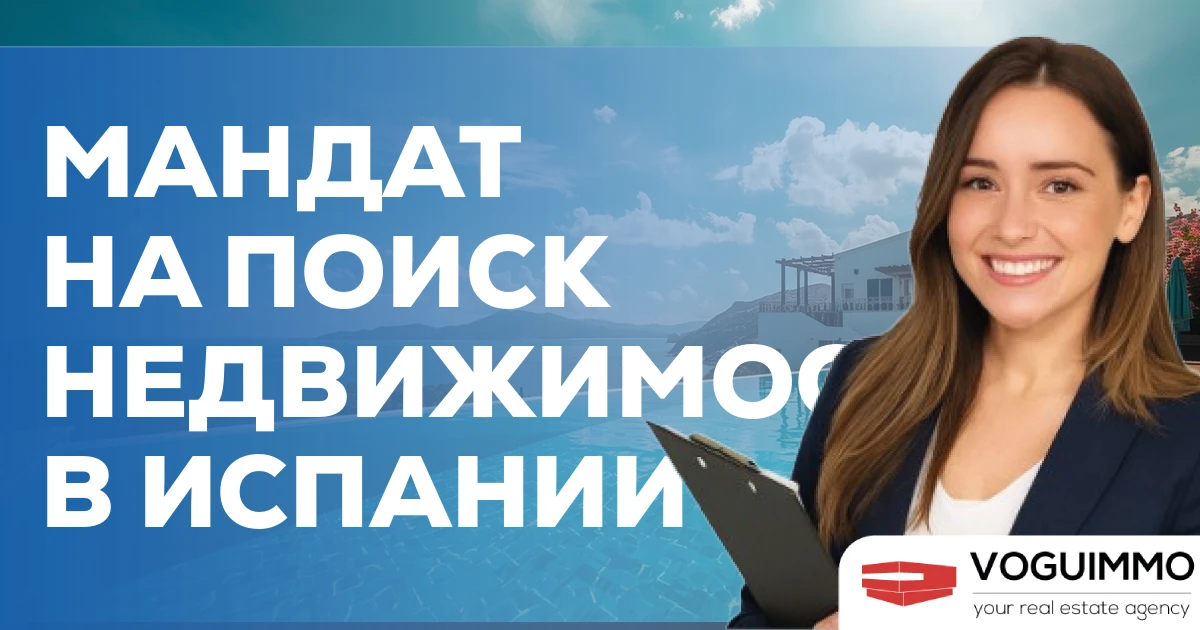 Мандат на поиск недвижимости в Испании
