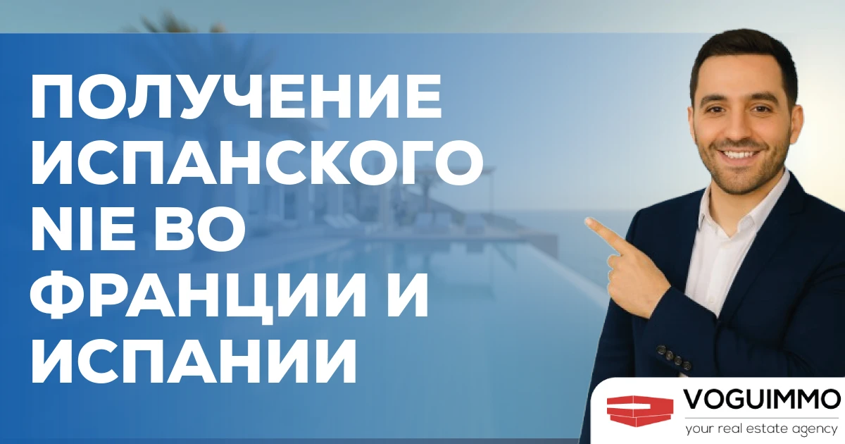 Получение испанского NIE во Франции и Испании