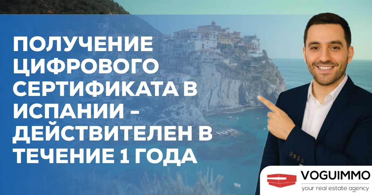 Получение цифрового сертификата в Испании - действителен в течение 1 года