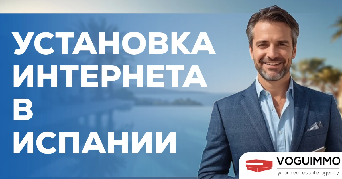 Установка интернета в Испании