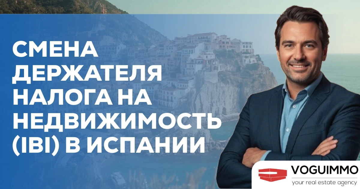Смена держателя налога на недвижимость (IBI) в Испании