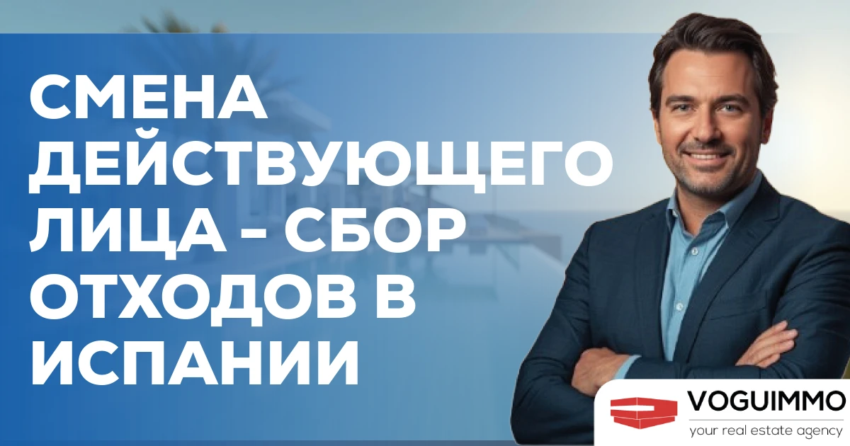 Смена действующего лица - Сбор отходов в Испании