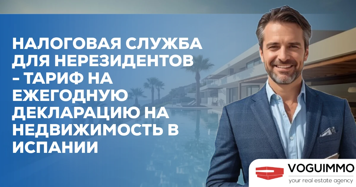 Налоговая служба для нерезидентов - Тариф на ежегодную декларацию на недвижимость в Испании