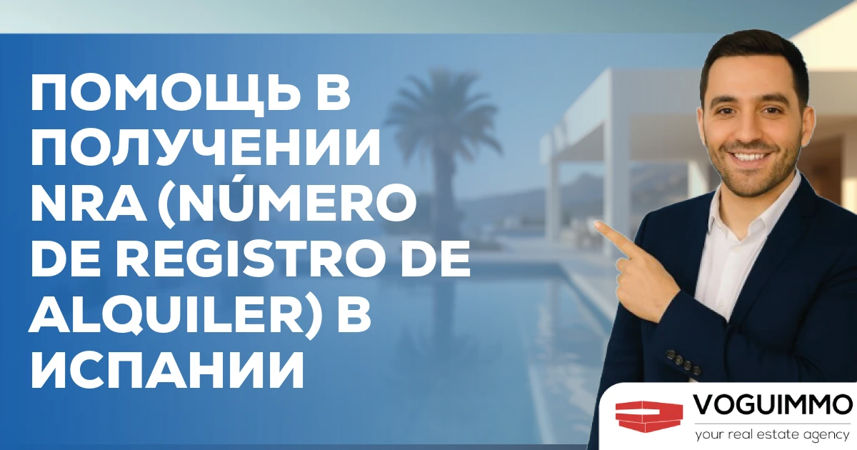 Помощь в получении NRA (Número de Registro de Alquiler) в Испании