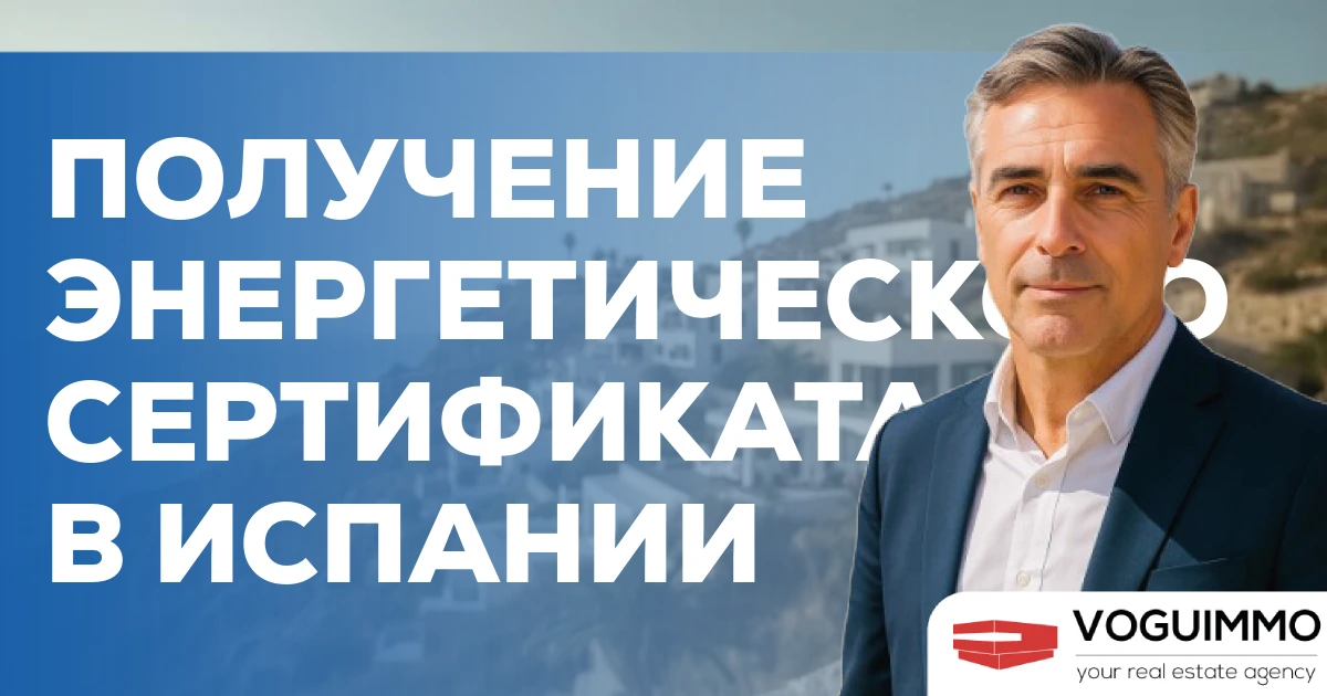 Получение энергетического сертификата в Испании