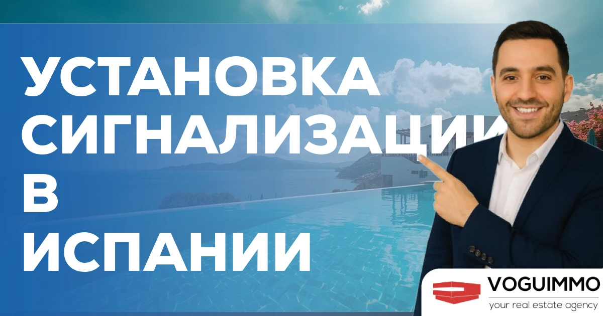 Установка сигнализации в Испании