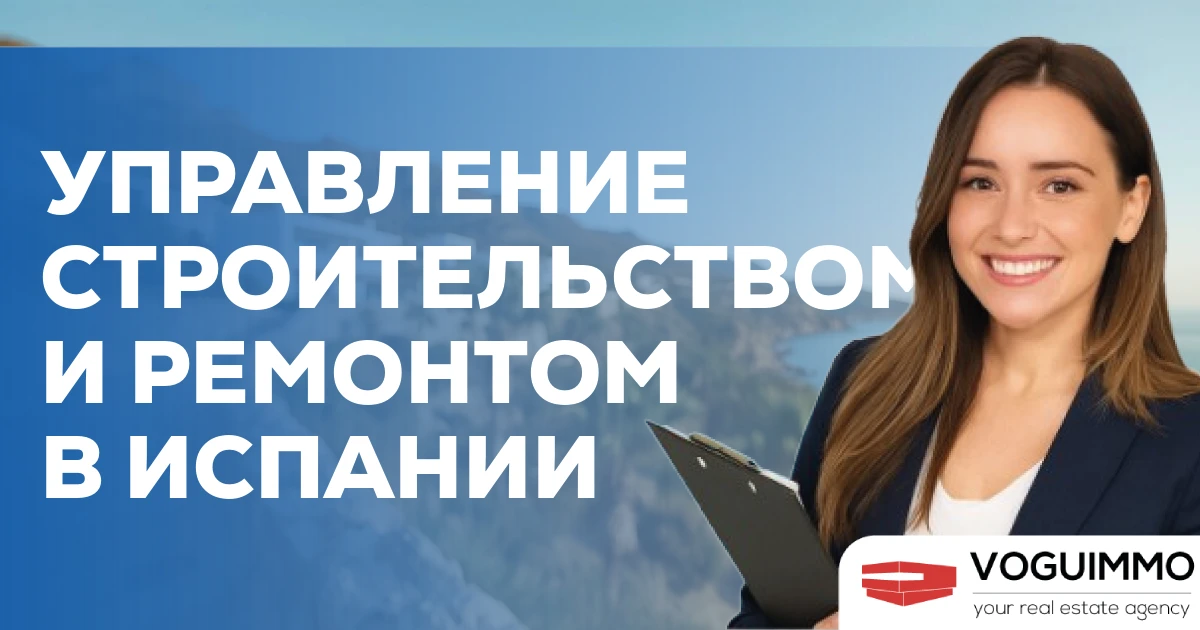 Управление строительством и ремонтом в Испании