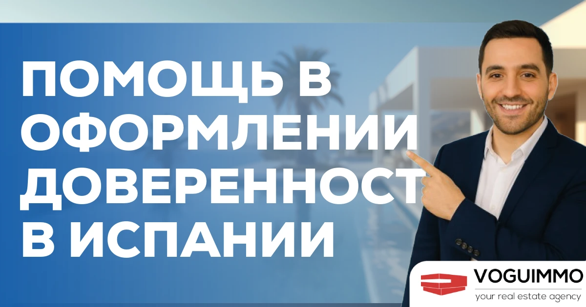 Помощь в оформлении доверенности в Испании