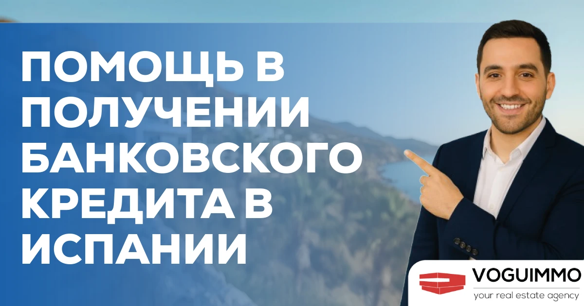 Помощь в получении банковского кредита в Испании