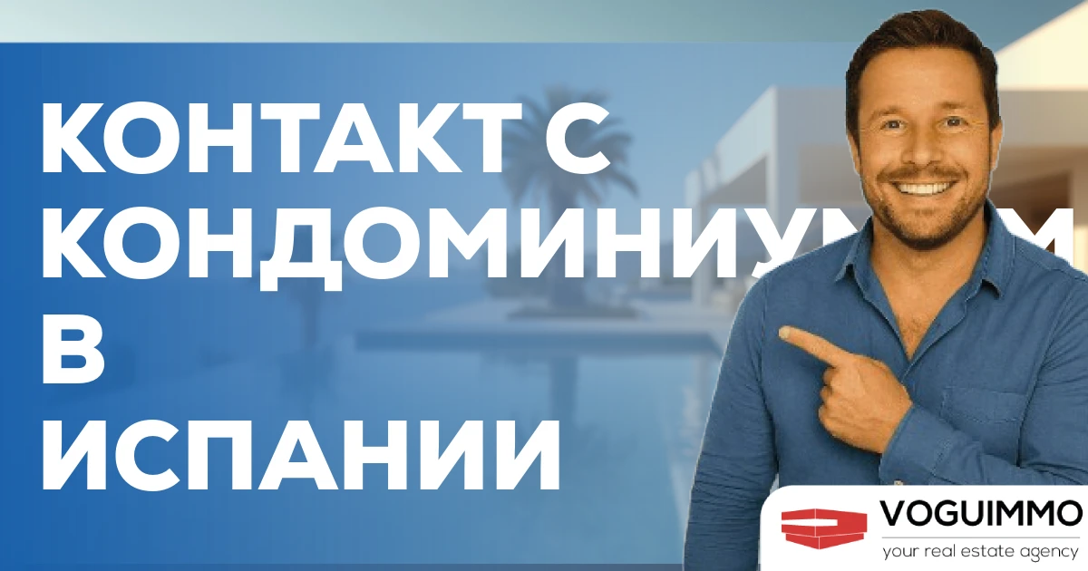 Контакт с кондоминиумом в Испании