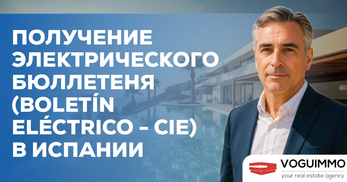 Получение электрического бюллетеня (Boletín Eléctrico - CIE) в Испании