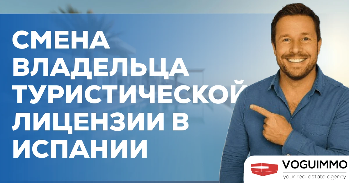 Смена владельца туристической лицензии в Испании