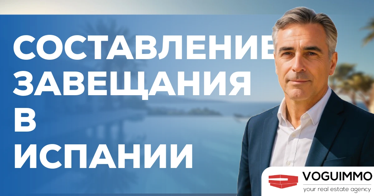 Составление завещания в Испании