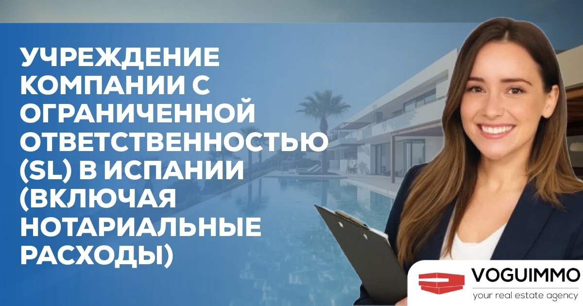 Учреждение компании с ограниченной ответственностью (SL) в Испании (включая нотариальные расходы)