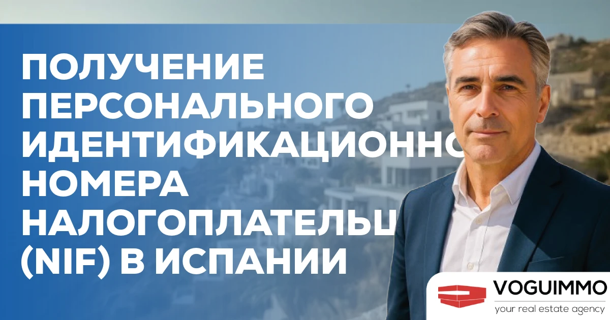 Получение персонального идентификационного номера налогоплательщика (NIF) в Испании