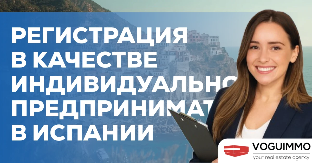 Регистрация в качестве индивидуального предпринимателя в Испании