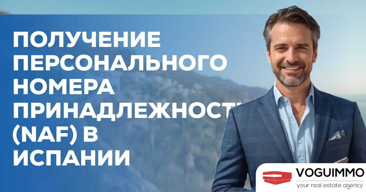 Получение персонального номера принадлежности (NAF) в Испании