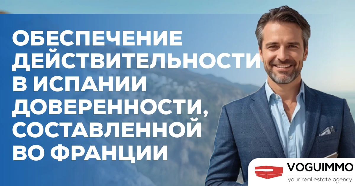 Обеспечение действительности в Испании доверенности, составленной во Франции